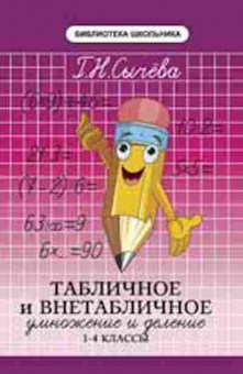 Книга Табличное и внетабличное умножение и деление Сычева Г.Н., б-3742, Баград.рф